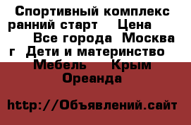 Спортивный комплекс ранний старт  › Цена ­ 6 500 - Все города, Москва г. Дети и материнство » Мебель   . Крым,Ореанда